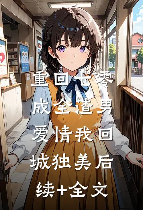 重回七零，成全渣男爱情我回城独美后续+全文