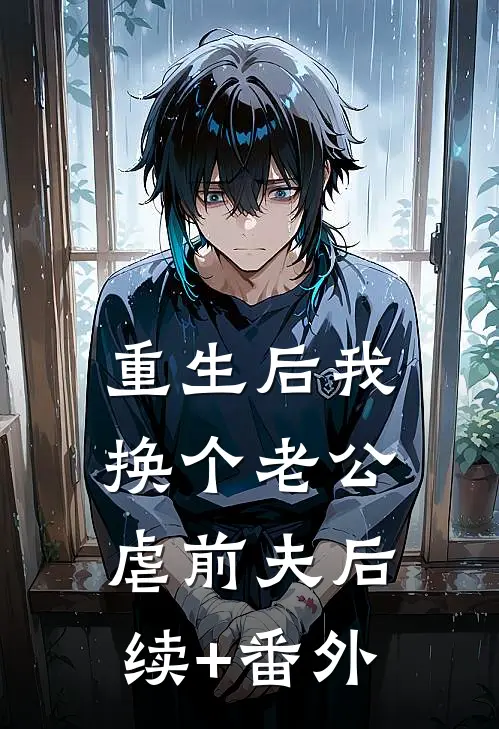 重生后我换个老公虐前夫后续+番外