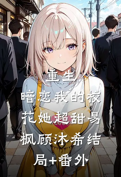 重生：暗恋我的校花她超甜易枫顾沐希结局+番外