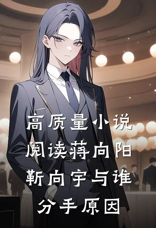 高质量小说阅读蒋向阳靳向宇与谁分手原因