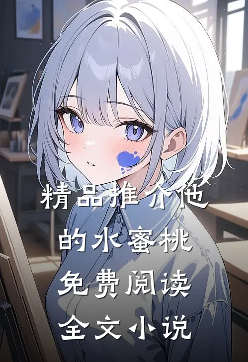 精品推介他的水蜜桃免费阅读全文小说