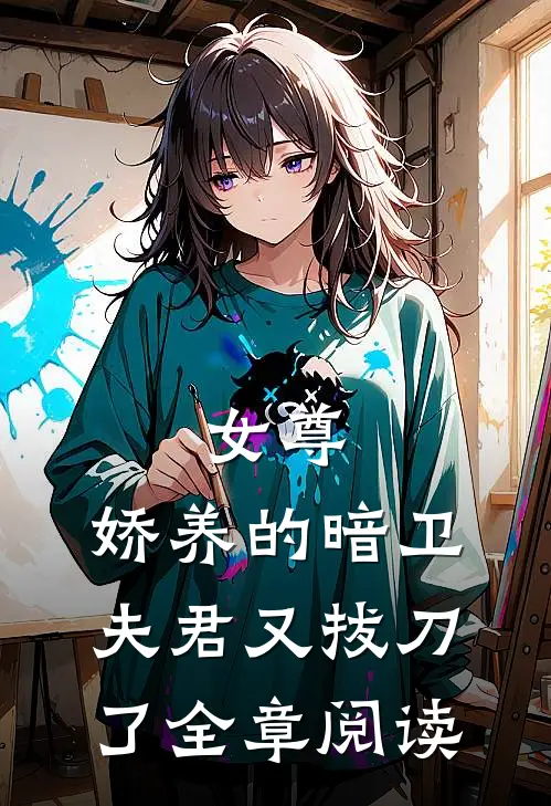 女尊娇养的暗卫夫君又拔刀了全章阅读免费