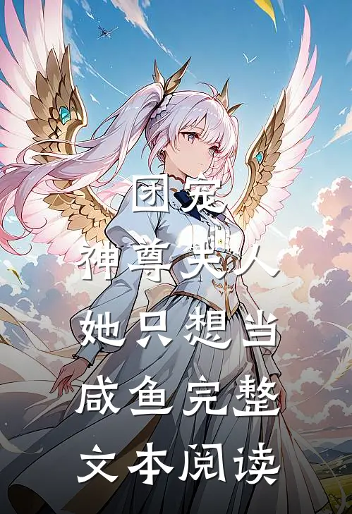团宠神尊夫人她只想当咸鱼完整文本阅读