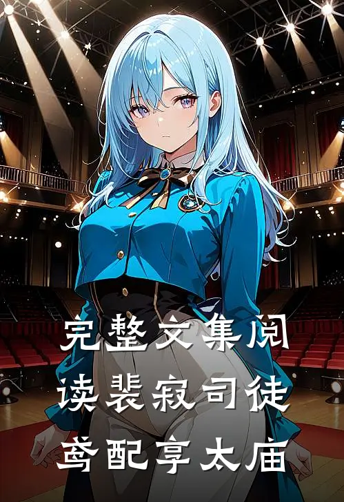 完整文集阅读裴寂司徒鸢配享太庙