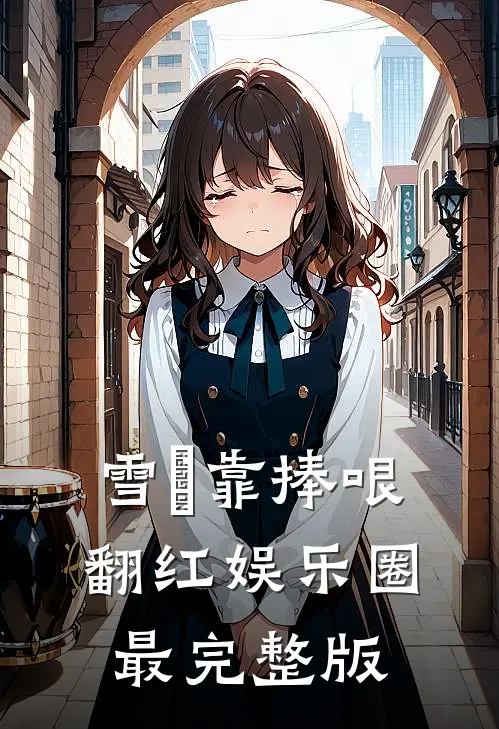 雪鸮靠捧哏翻红娱乐圈最完整版
