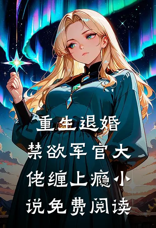 重生退婚,禁欲军官大佬缠上瘾免费阅读无弹窗