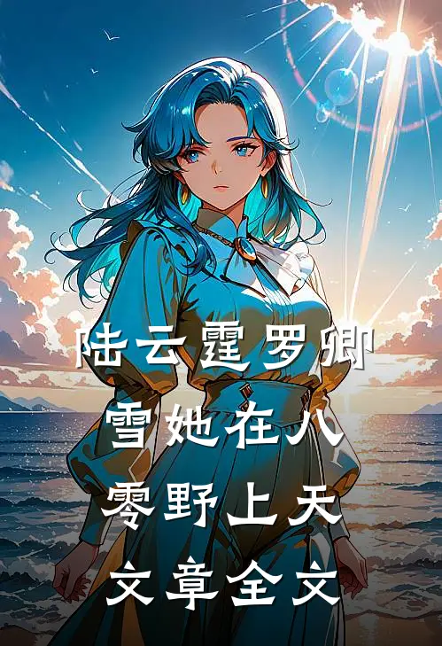陆云霆罗卿雪她在八零野上天文章全文