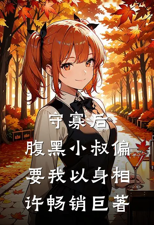 守寡后，腹黑小叔偏要我以身相许畅销巨著