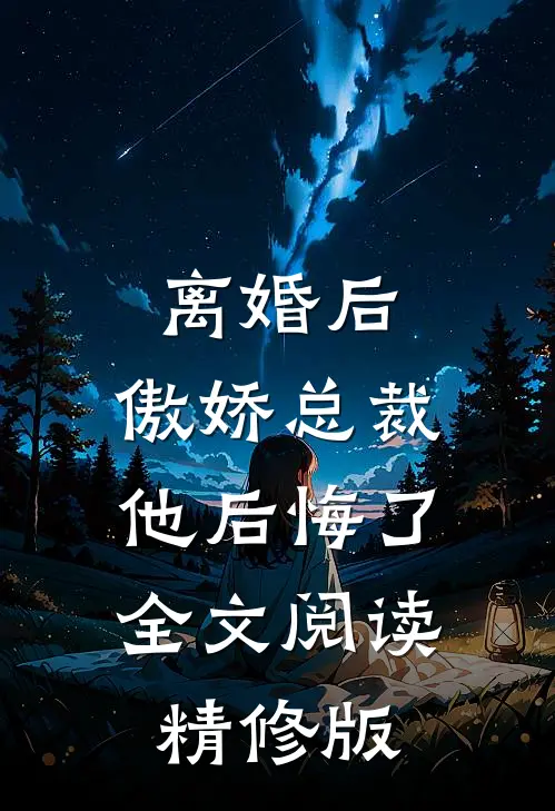 离婚后,傲娇总裁他后悔了全文阅读精修版