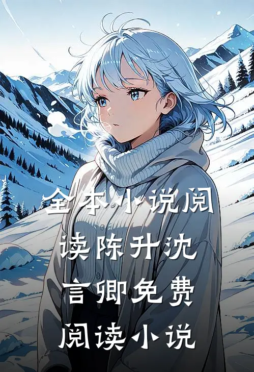 全本小说阅读陈升沈言卿免费阅读小说