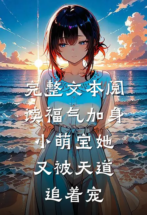 完整文本阅读福气加身：小萌宝她又被天道追着宠