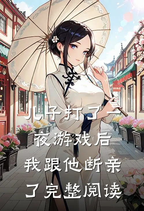 儿子打了一夜游戏后,我跟他断亲了完整阅读全文