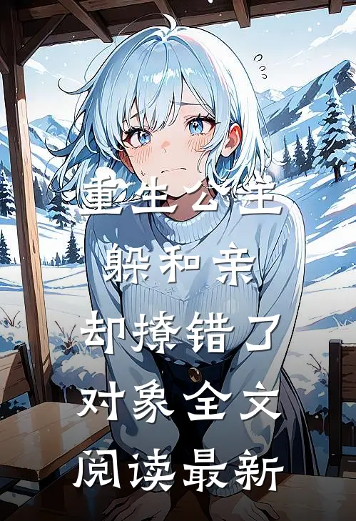 重生公主躲和亲,却撩错了对象全文阅读最新