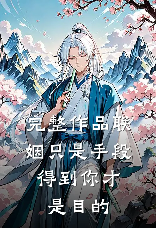 完整作品联姻只是手段,得到你才是目的吗