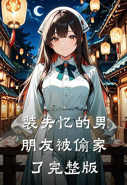 装失忆的男朋友被偷家了完整版