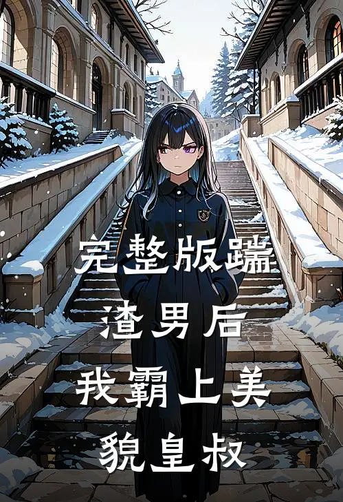 完整版踹渣男后,我霸上美貌皇叔了