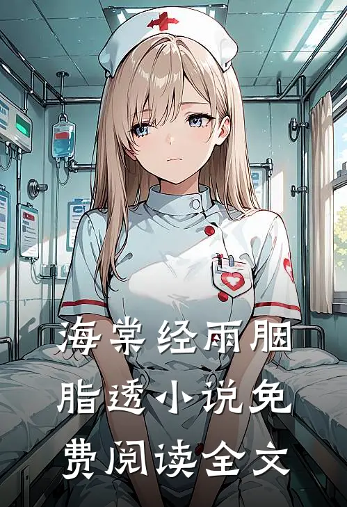 海棠经雨胭脂透小说免费阅读全文