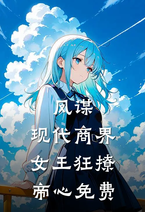 凤谋现代商界女王狂撩帝心免费
