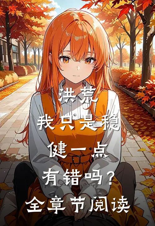 洪荒我只是稳健一点,有错吗?全章节阅读