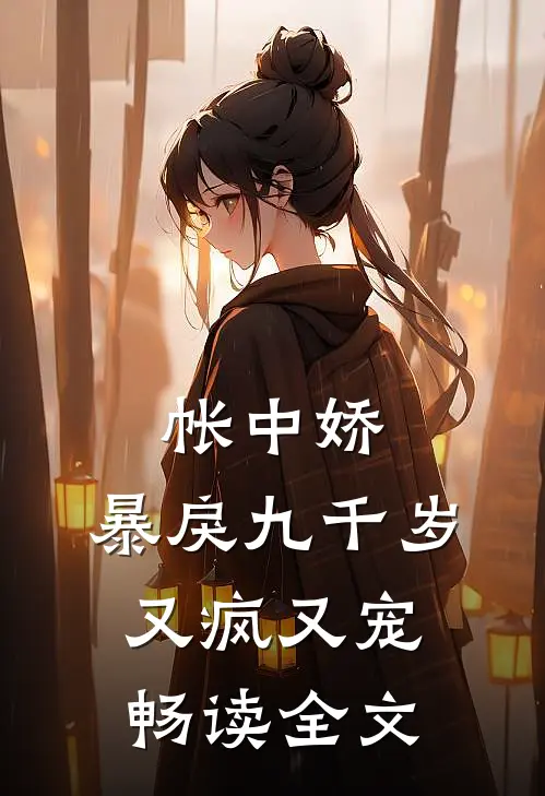 帐中娇：暴戾九千岁又疯又宠畅读全文