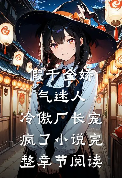 假千金娇气迷人,冷傲厂长宠疯了小说完整章节阅读