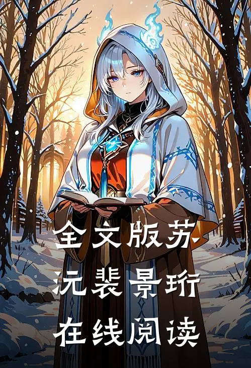 全文版苏沅裴景珩在线阅读