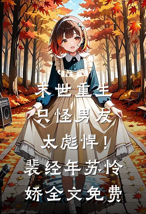 末世重生：只怪男友太彪悍！裴经年苏怜娇全文免费