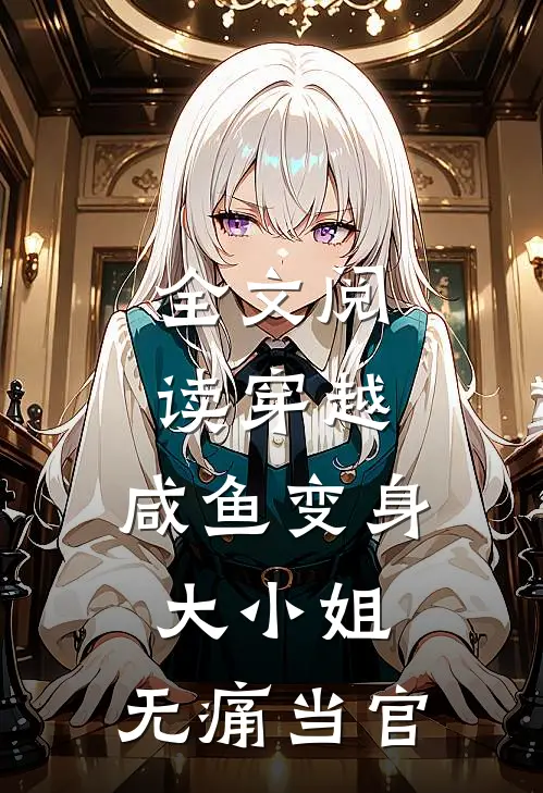 全文阅读穿越咸鱼变身大小姐,无痛当官的