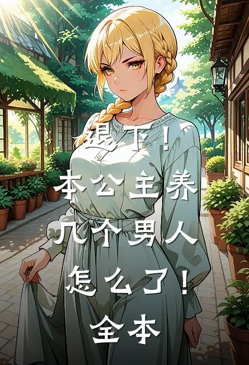 退下！本公主养几个男人怎么了！全本