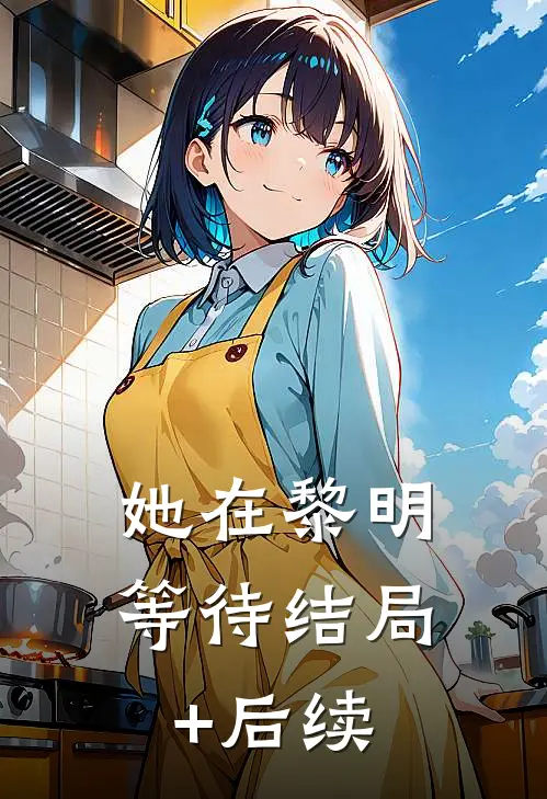 她在黎明等待结局+后续