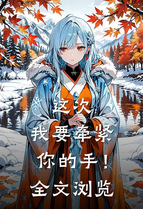 这次,我要牵紧你的手!全文浏览免费阅读