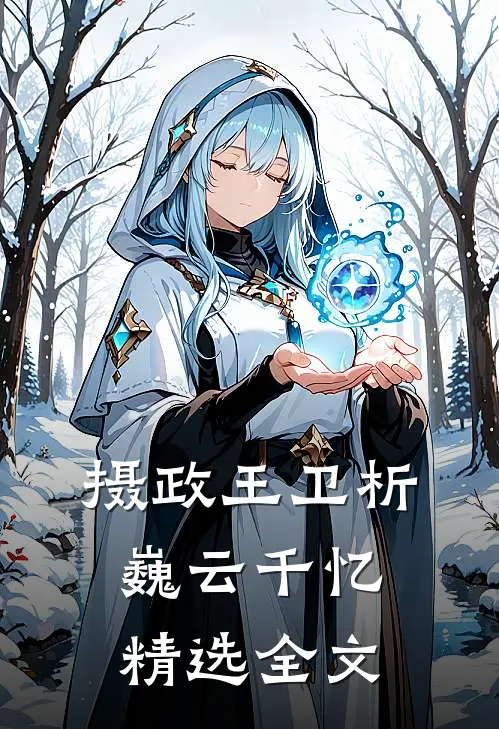 摄政王卫析巍云千忆精选全文