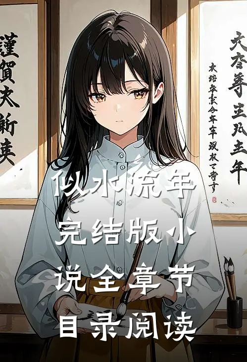 似水流年完结版小说全章节目录阅读