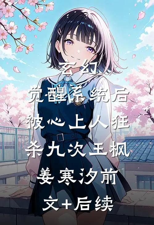 玄幻：觉醒系统后被心上人狂杀九次王枫姜寒汐前文+后续