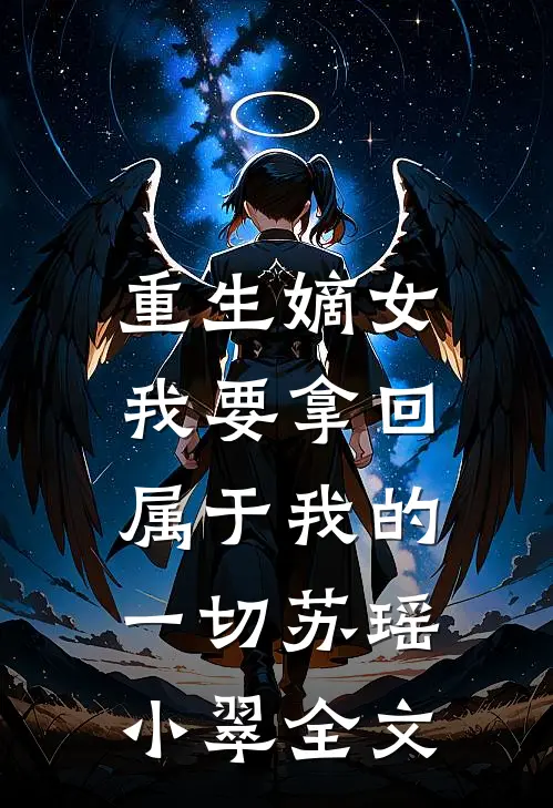 重生嫡女我要拿回属于我的一切苏瑶小翠全文阅读