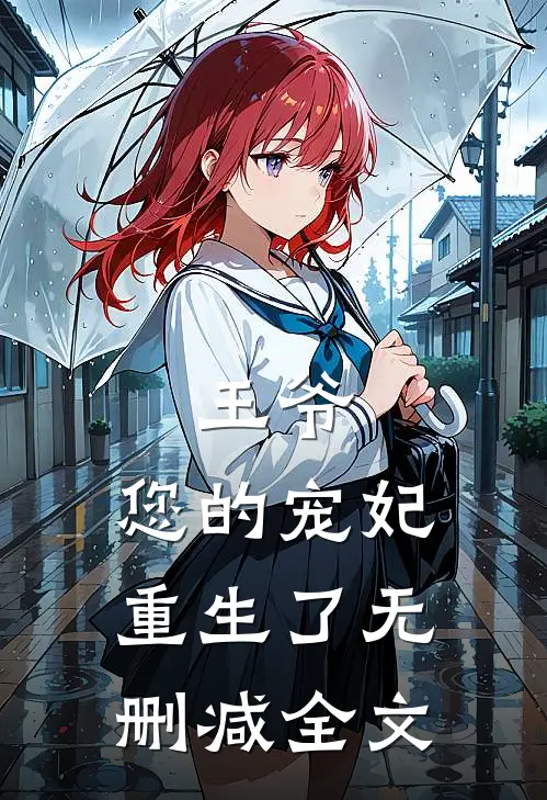 王爷，您的宠妃重生了无删减全文