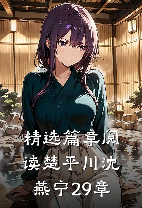 精选篇章阅读楚平川沈燕宁29章