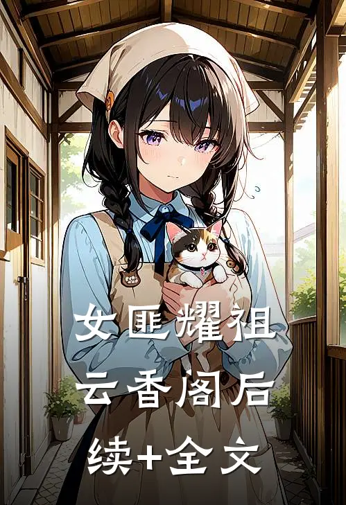 女匪耀祖云香阁后续+全文