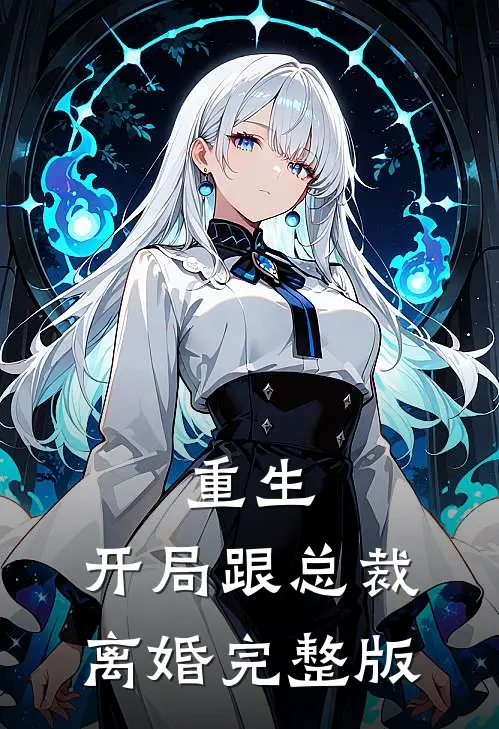 重生：开局跟总裁离婚完整版