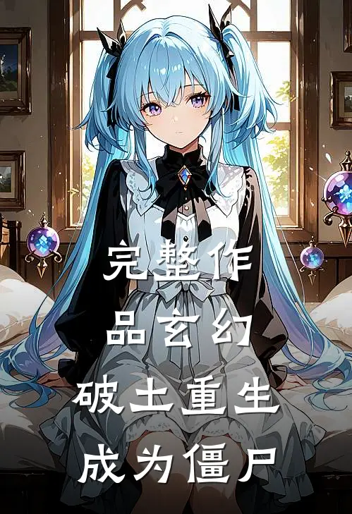 完整作品玄幻破土重生,成为僵尸