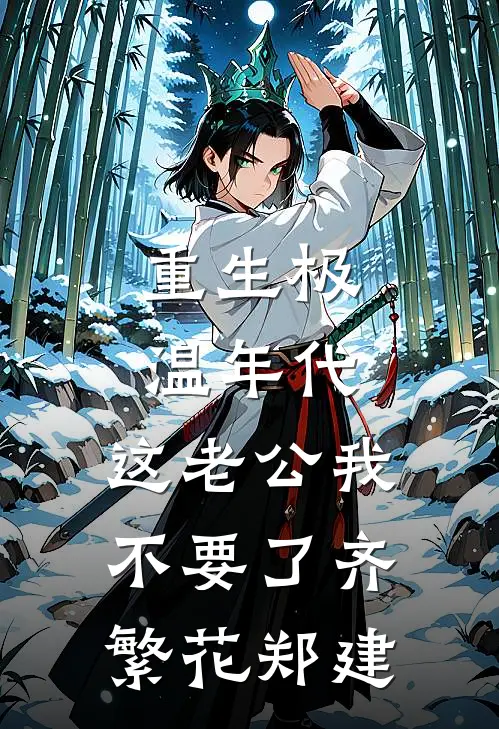 重生极温年代，这老公我不要了齐繁花郑建