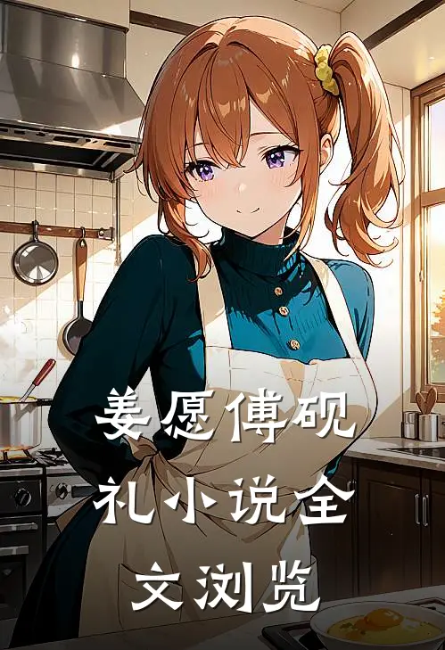 姜愿傅砚礼小说全文浏览