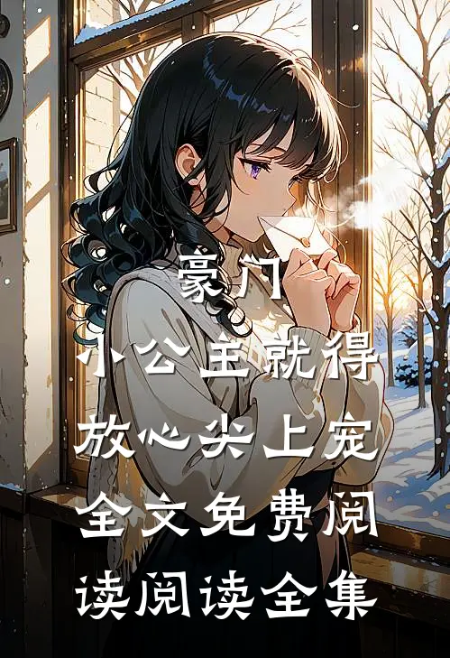 豪门:小公主就得放心尖上宠全文免费阅读阅读全集