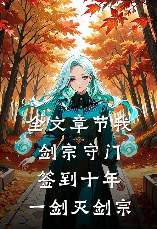 全文章节我，剑宗守门签到十年，一剑灭剑宗