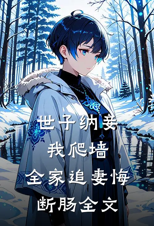 世子纳妾我爬墙,全家追妻悔断肠全文