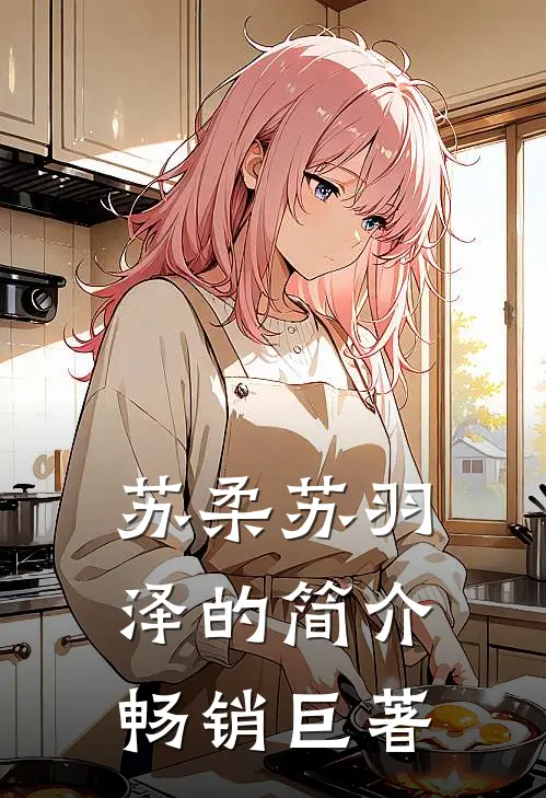 苏柔苏羽泽的简介畅销巨著