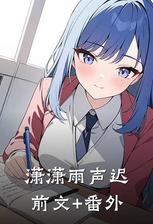 潇潇雨声迟前文+番外