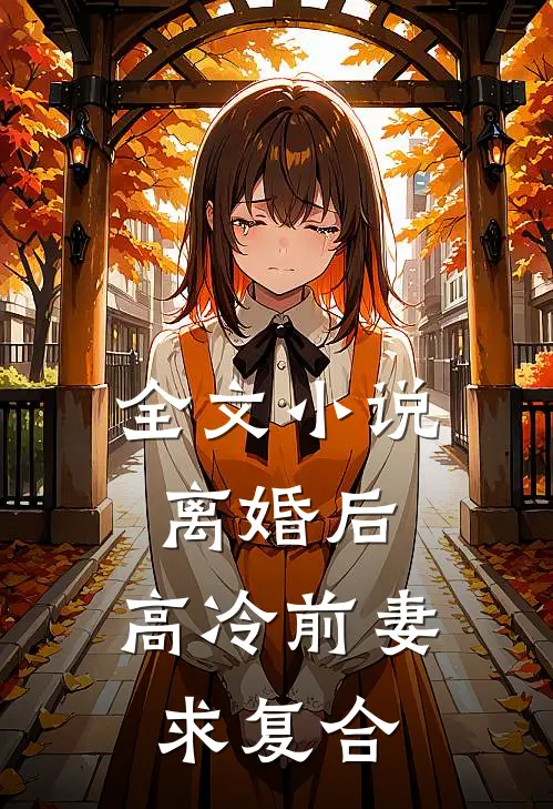 全文小说离婚后，高冷前妻求复合