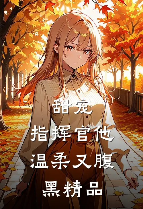 甜宠：指挥官他温柔又腹黑精品