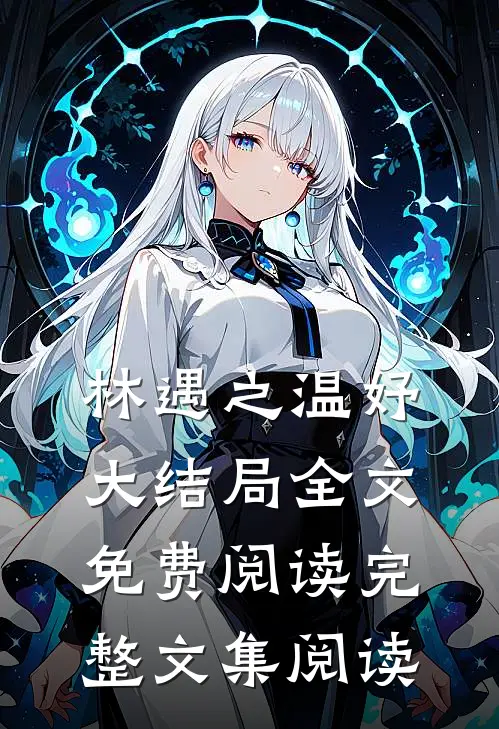 林遇之温妤大结局全文免费阅读完整文集阅读